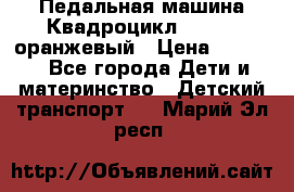 7-292 Педальная машина Квадроцикл GALAXY, оранжевый › Цена ­ 9 170 - Все города Дети и материнство » Детский транспорт   . Марий Эл респ.